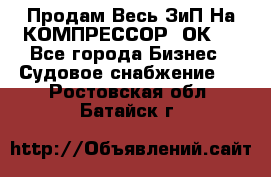 Продам Весь ЗиП На КОМПРЕССОР 2ОК-1 - Все города Бизнес » Судовое снабжение   . Ростовская обл.,Батайск г.